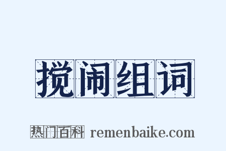 搅闹组词是什么意思的图片